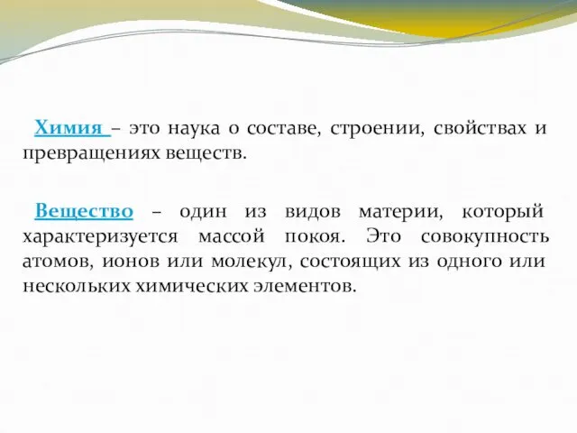 Химия – это наука о составе, строении, свойствах и превращениях веществ.