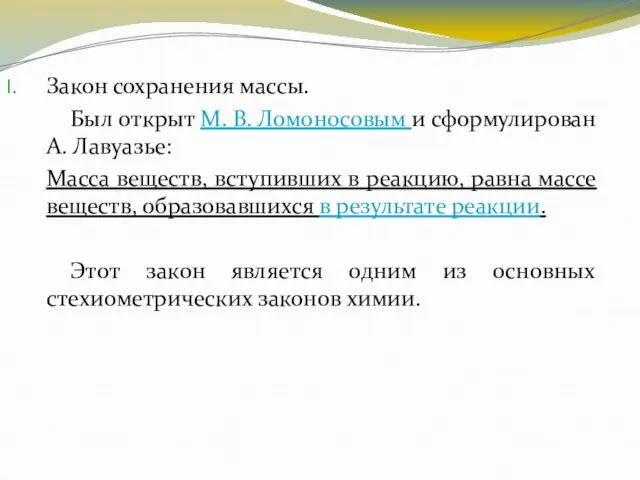 Закон сохранения массы. Был открыт М. В. Ломоносовым и сформулирован А.