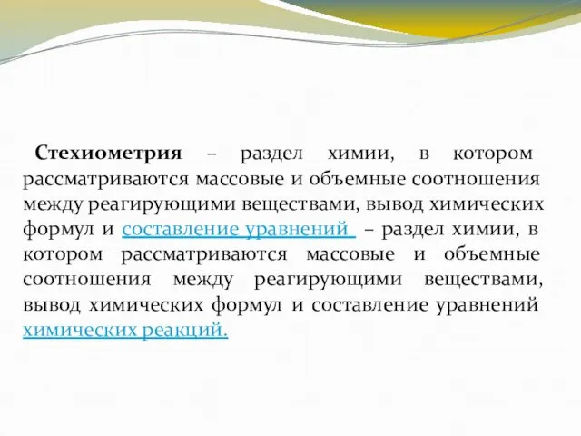 Стехиометрия – раздел химии, в котором рассматриваются массовые и объемные соотношения