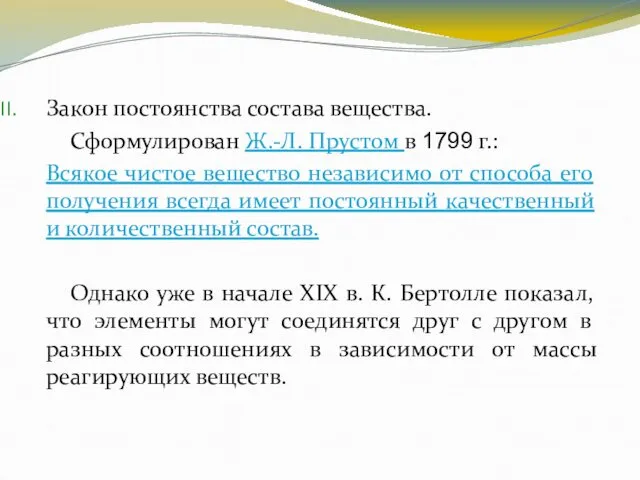 Закон постоянства состава вещества. Сформулирован Ж.-Л. Прустом в 1799 г.: Всякое