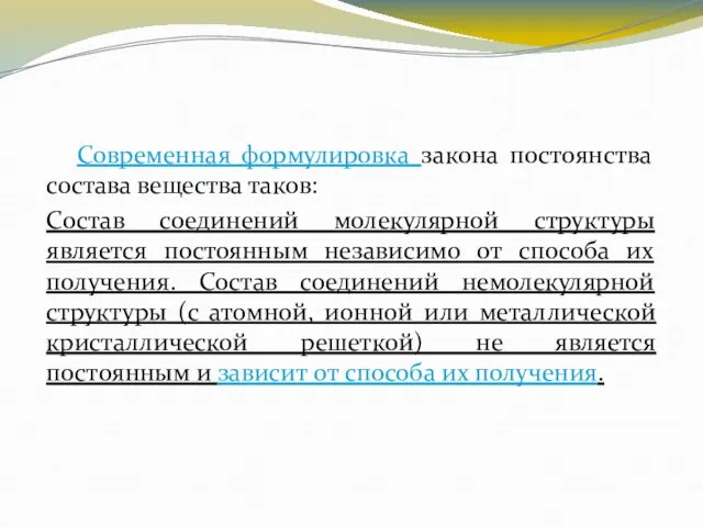 Современная формулировка закона постоянства состава вещества таков: Состав соединений молекулярной структуры