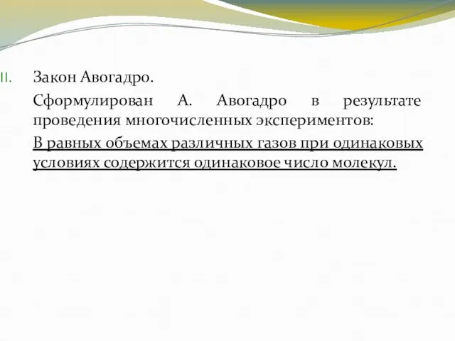 Закон Авогадро. Сформулирован А. Авогадро в результате проведения многочисленных экспериментов: В