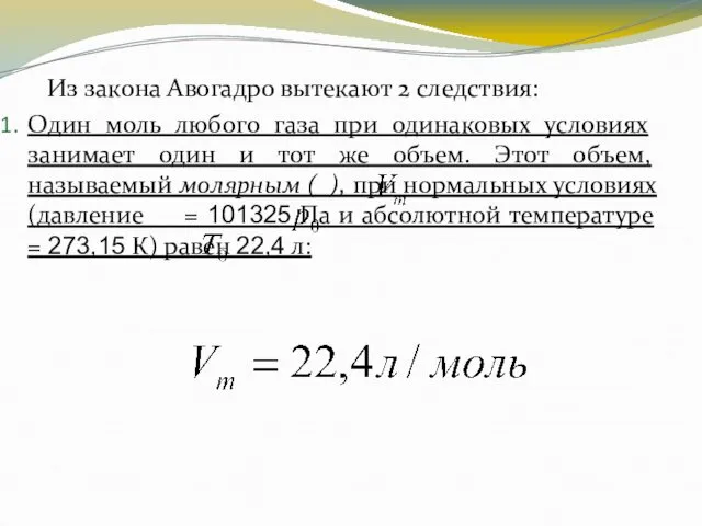 Из закона Авогадро вытекают 2 следствия: Один моль любого газа при