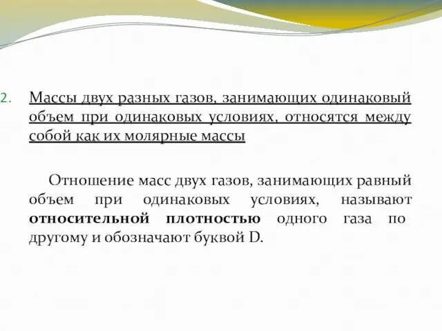 Массы двух разных газов, занимающих одинаковый объем при одинаковых условиях, относятся