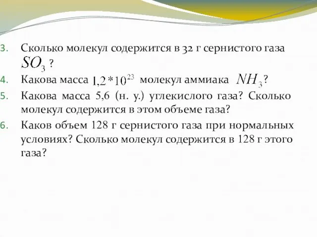 Сколько молекул содержится в 32 г сернистого газа ? Какова масса