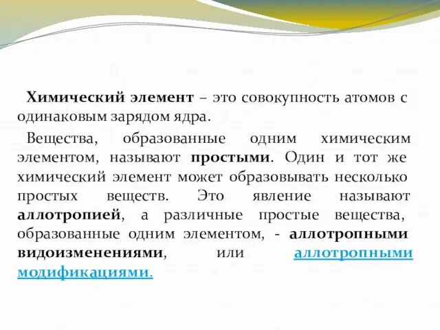 Химический элемент – это совокупность атомов с одинаковым зарядом ядра. Вещества,