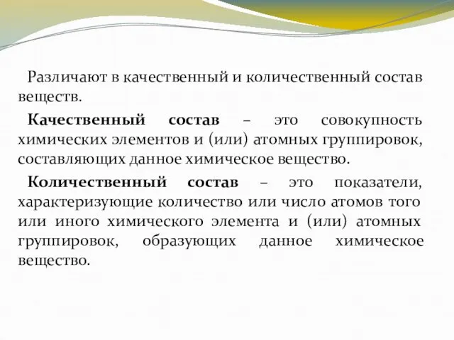 Различают в качественный и количественный состав веществ. Качественный состав – это