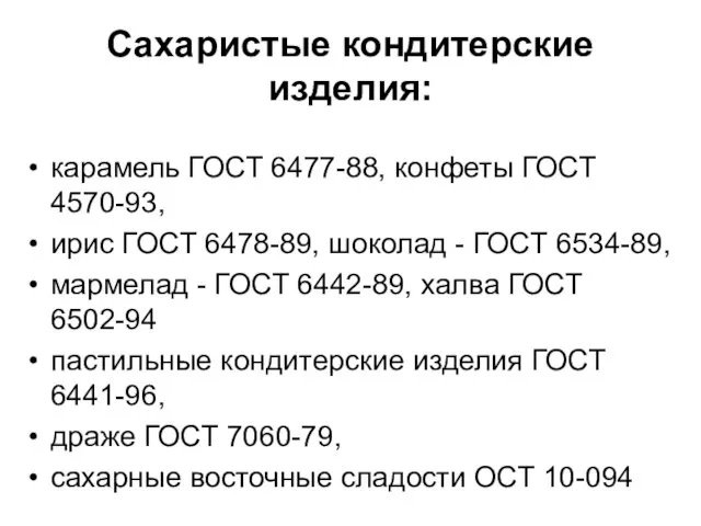 Сахаристые кондитерские изделия: карамель ГОСТ 6477-88, конфеты ГОСТ 4570-93, ирис ГОСТ