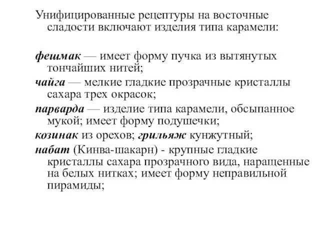 Унифицированные рецептуры на восточные сладости включают изделия типа карамели: фешмак —