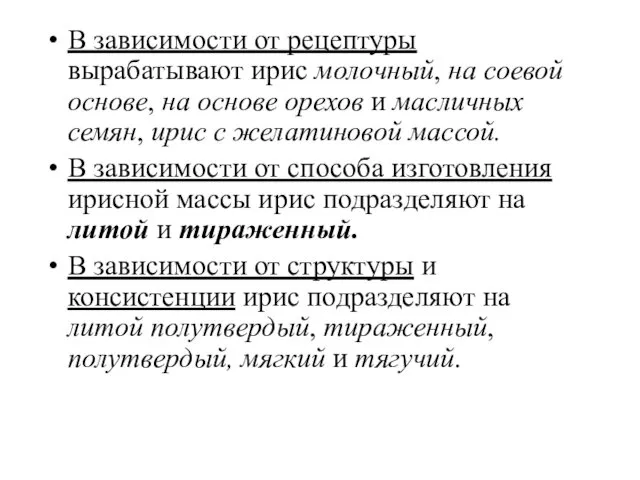 В зависимости от рецептуры вырабатывают ирис молочный, на соевой основе, на