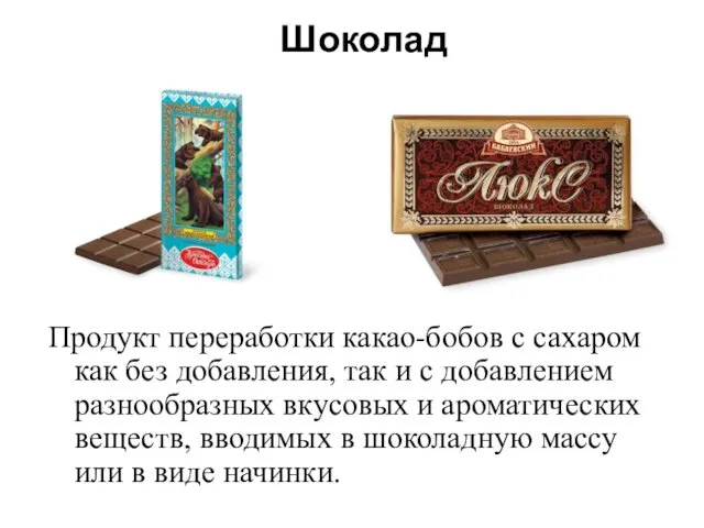 Шоколад Продукт переработки какао-бобов с сахаром как без добавления, так и