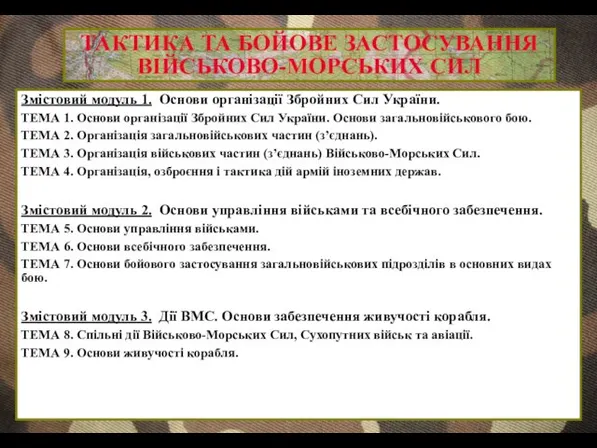 ТАКТИКА ТА БОЙОВЕ ЗАСТОСУВАННЯ ВІЙСЬКОВО-МОРСЬКИХ СИЛ Змістовий модуль 1. Основи організації