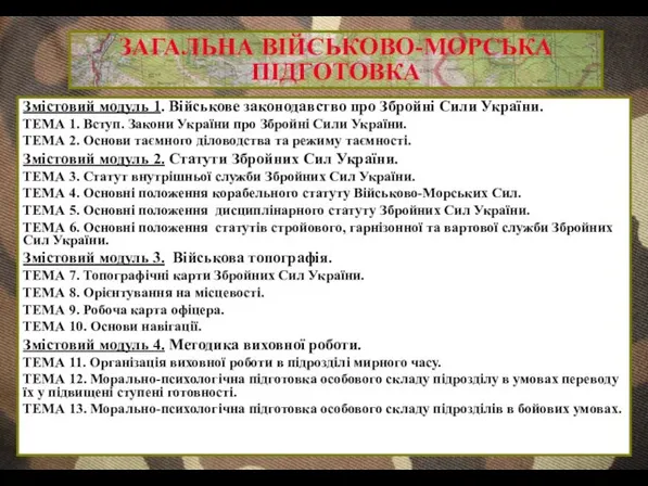 ЗАГАЛЬНА ВІЙСЬКОВО-МОРСЬКА ПІДГОТОВКА Змістовий модуль 1. Військове законодавство про Збройні Сили