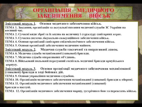 ОРГАНІЗАЦІЯ МЕДИЧНОГО ЗАБЕЗПЕЧЕННЯ ВІЙСЬК Змістовий модуль 1. Основи медичного забезпечення військ.