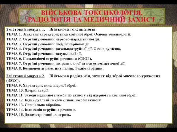 ВІЙСЬКОВА ТОКСИКОЛОГІЯ, РАДІОЛОГІЯ ТА МЕДИЧНИЙ ЗАХИСТ Змістовий модуль 1. Військова токсикологія.