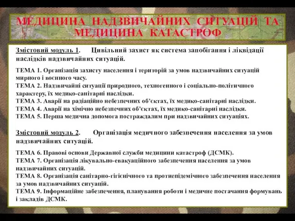 МЕДИЦИНА НАДЗВИЧАЙНИХ СИТУАЦІЙ ТА МЕДИЦИНА КАТАСТРОФ Змістовий модуль 1. Цивільний захист