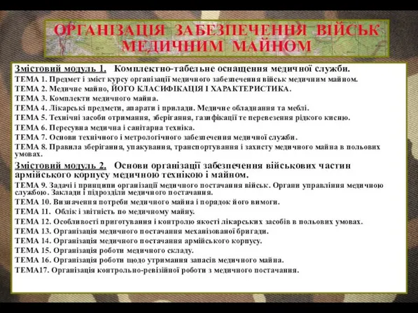 ОРГАНІЗАЦІЯ ЗАБЕЗПЕЧЕННЯ ВІЙСЬК МЕДИЧНИМ МАЙНОМ Змістовий модуль 1. Комплектно-табельне оснащення медичної