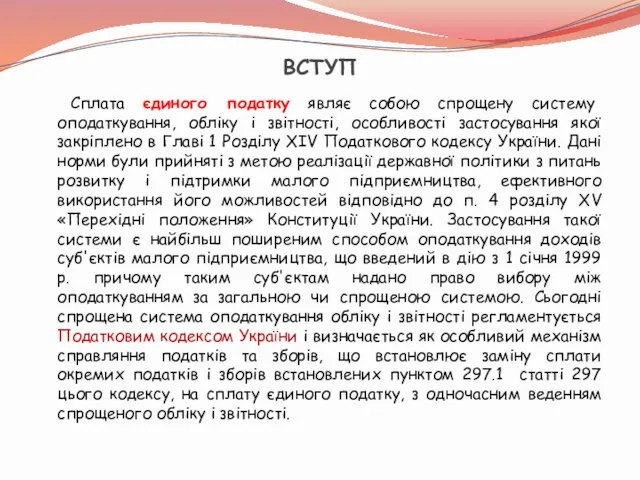 ВСТУП Сплата єдиного податку являє собою спрощену систему оподаткування, обліку і