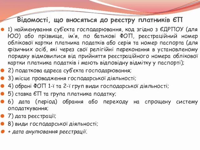 Відомості, що вносяться до реєстру платників ЄП 1) найменування суб’єкта господарювання,