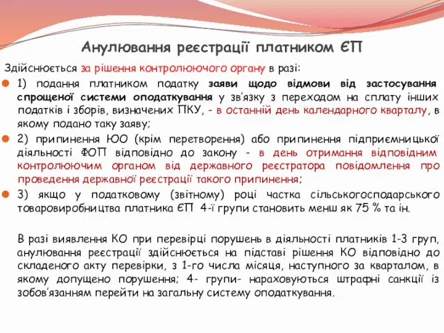 Анулювання реєстрації платником ЄП Здійснюється за рішення контролюючого органу в разі: