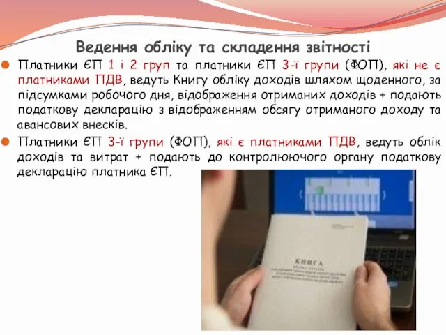 Ведення обліку та складення звітності Платники ЄП 1 і 2 груп