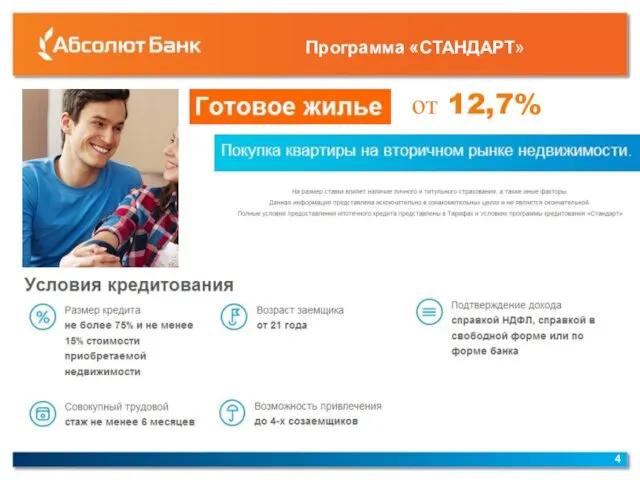 от 12,7% Программа «СТАНДАРТ»