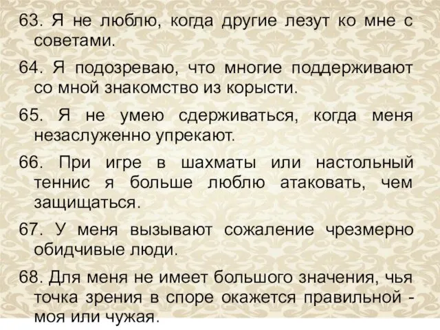 63. Я не люблю, когда другие лезут ко мне с советами.