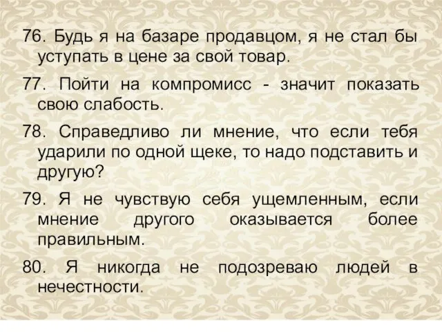 76. Будь я на базаре продавцом, я не стал бы уступать