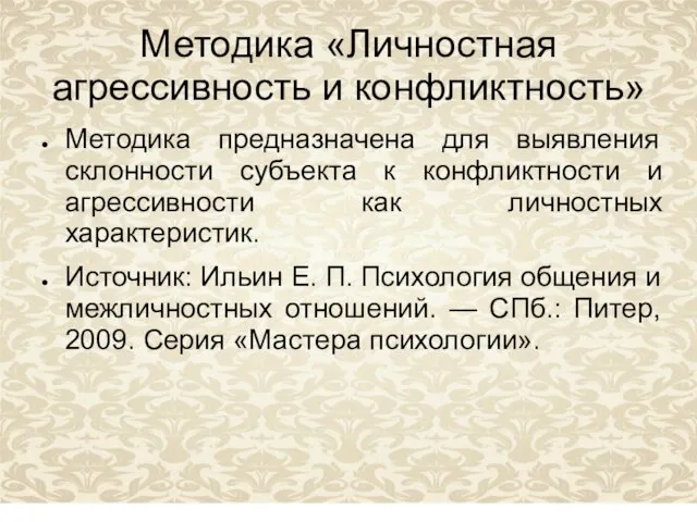 Методика «Личностная агрессивность и конфликтность» Методика предназначена для выявления склонности субъекта