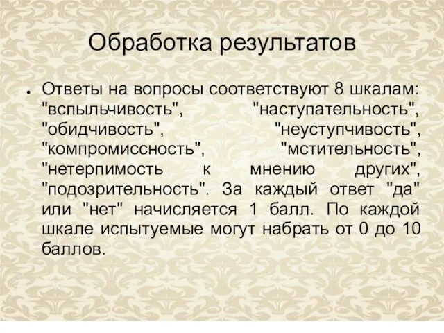 Обработка результатов Ответы на вопросы соответствуют 8 шкалам: "вспыльчивость", "наступательность", "обидчивость",