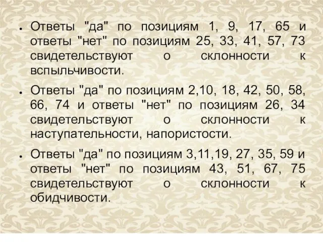 Ответы "да" по позициям 1, 9, 17, 65 и ответы "нет"