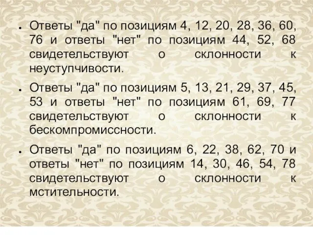 Ответы "да" по позициям 4, 12, 20, 28, 36, 60, 76