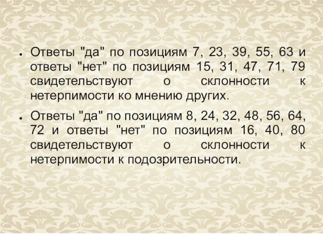 Ответы "да" по позициям 7, 23, 39, 55, 63 и ответы