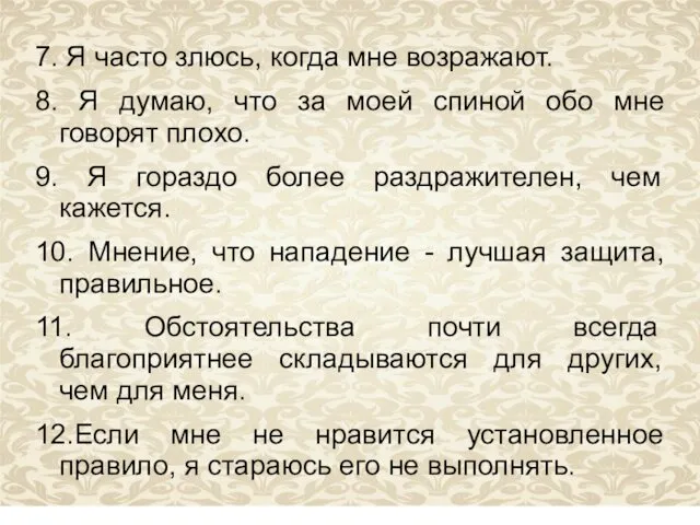 7. Я часто злюсь, когда мне возражают. 8. Я думаю, что