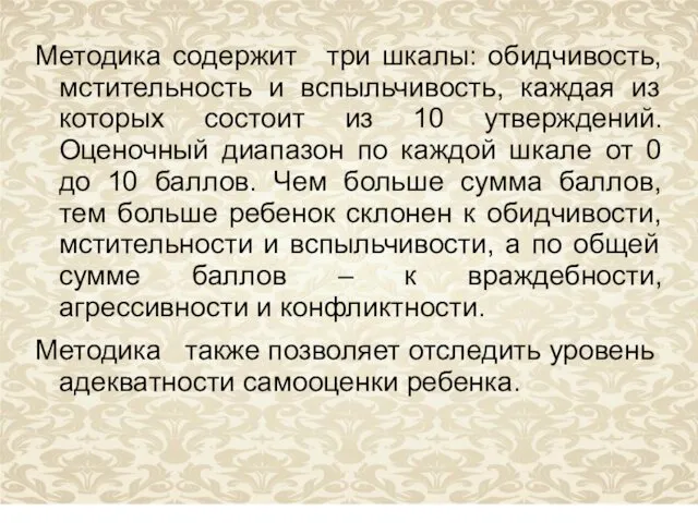 Методика содержит три шкалы: обидчивость, мстительность и вспыльчивость, каждая из которых