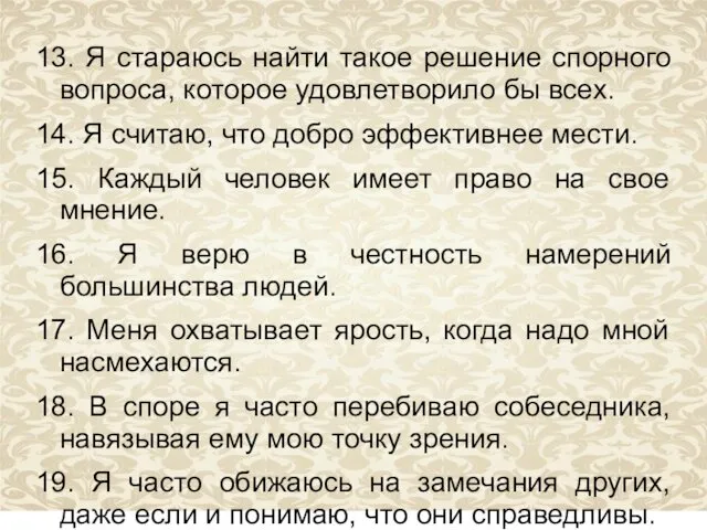 13. Я стараюсь найти такое решение спорного вопроса, которое удовлетворило бы