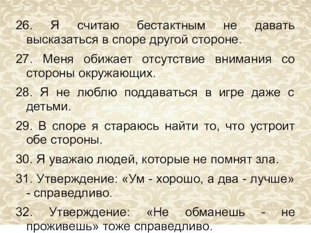 26. Я считаю бестактным не давать высказаться в споре другой стороне.