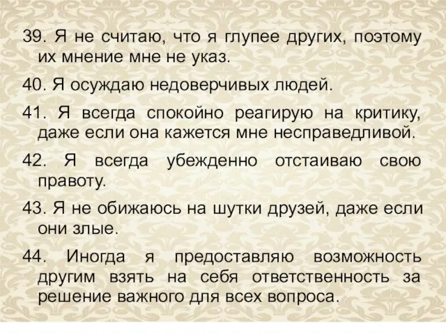 39. Я не считаю, что я глупее других, поэтому их мнение