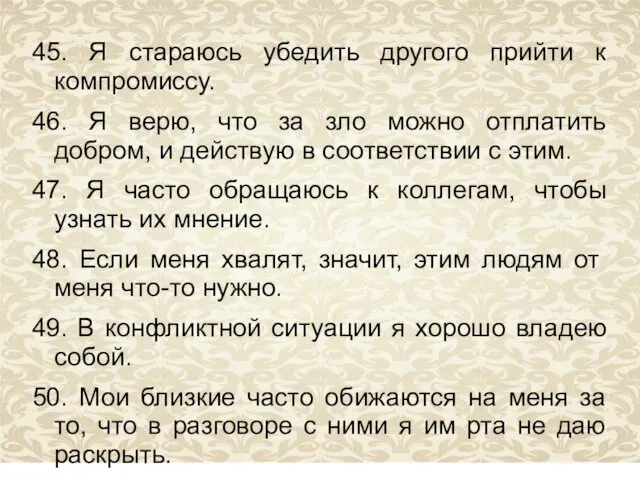 45. Я стараюсь убедить другого прийти к компромиссу. 46. Я верю,