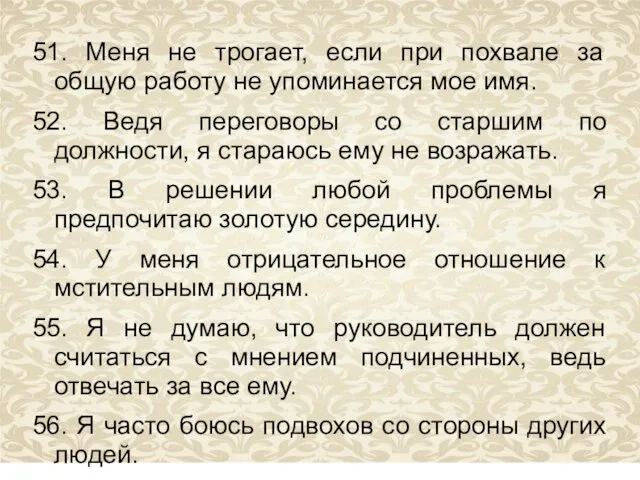 51. Меня не трогает, если при похвале за общую работу не