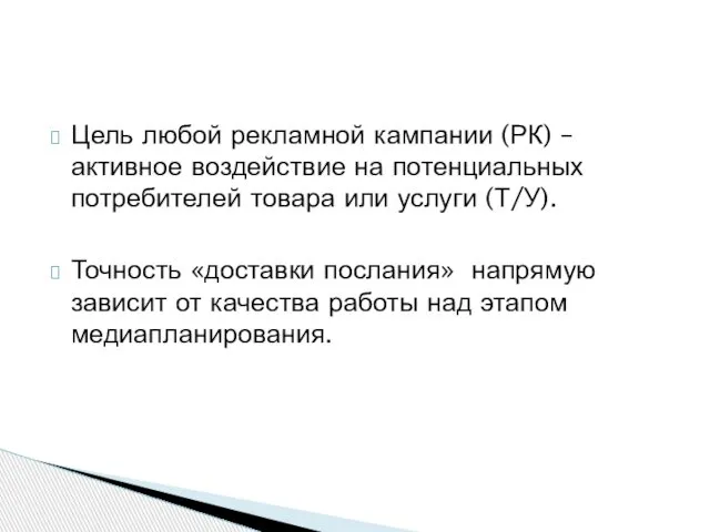 Цель любой рекламной кампании (РК) – активное воздействие на потенциальных потребителей