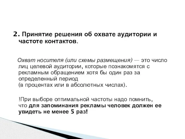 2. Принятие решения об охвате аудитории и частоте контактов. Охват носителя