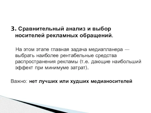 3. Сравнительный анализ и выбор носителей рекламных обращений. На этом этапе