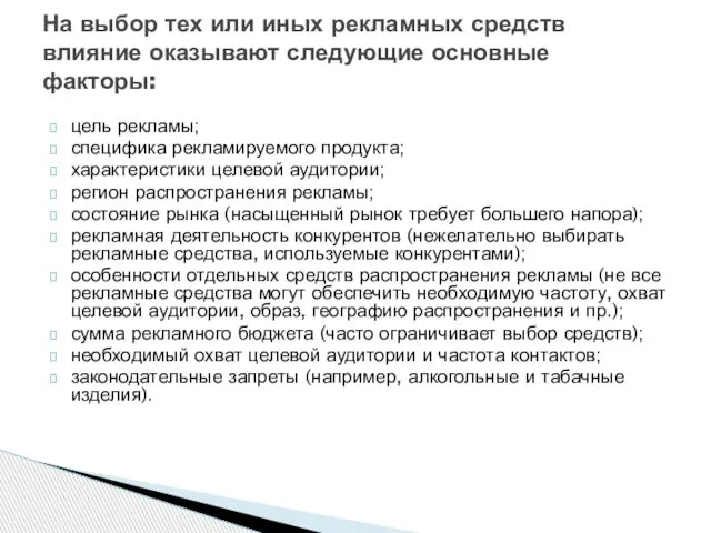 цель рекламы; специфика рекламируемого продукта; характеристики целевой аудитории; регион распространения рекламы;