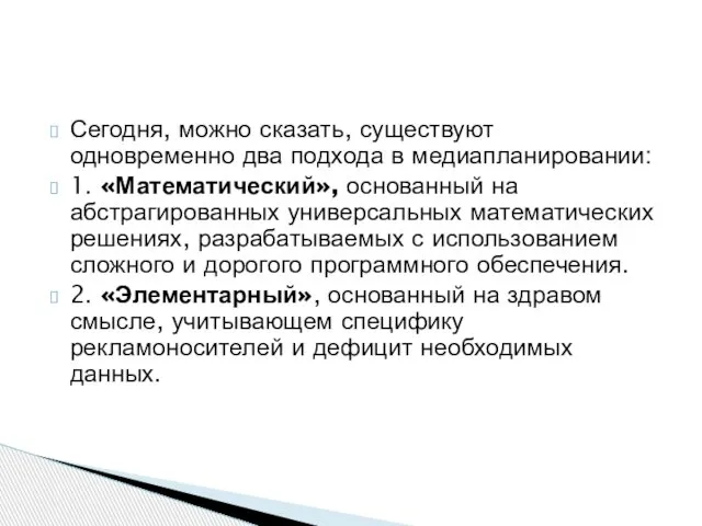 Сегодня, можно сказать, существуют одновременно два подхода в медиапланировании: 1. «Математический»,