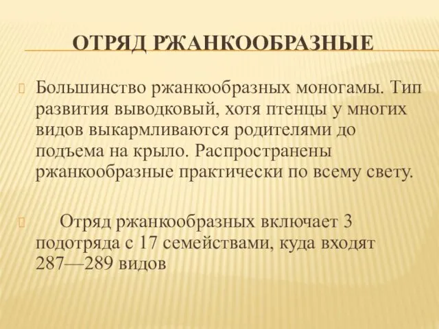 ОТРЯД РЖАНКООБРАЗНЫЕ Большинство ржанкообразных моногамы. Тип развития выводковый, хотя птенцы у