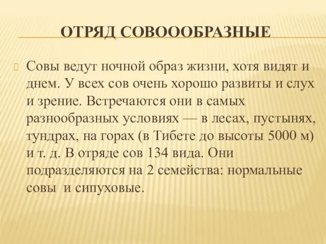 ОТРЯД СОВОООБРАЗНЫЕ Совы ведут ночной образ жизни, хотя видят и днем.