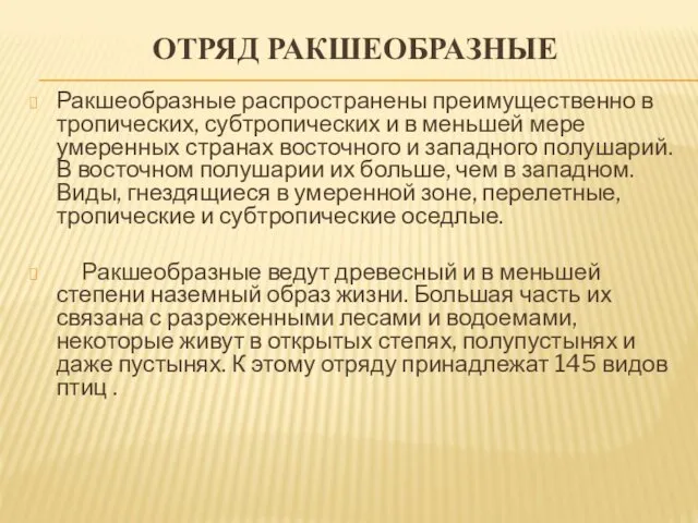 ОТРЯД РАКШЕОБРАЗНЫЕ Ракшеобразные распространены преимущест­венно в тропических, субтропических и в меньшей