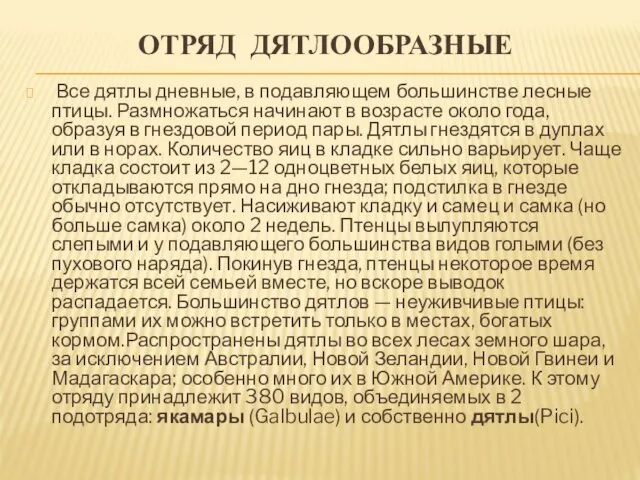 ОТРЯД ДЯТЛООБРАЗНЫЕ Все дятлы дневные, в подавляющем большин­стве лесные птицы. Размножаться