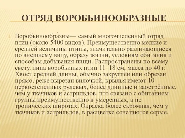 ОТРЯД ВОРОБЬИНООБРАЗНЫЕ Воробьинообра́зны— самый многочисленный отряд птиц (около 5400 видов). Преимущественно